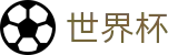 2026FIFA世界杯_世界杯决赛买球 - 2026世界杯正规买球网址